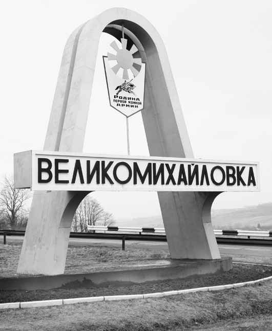 Величие Великомихайловки