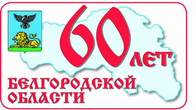 С 60-летием Белгородской области!
